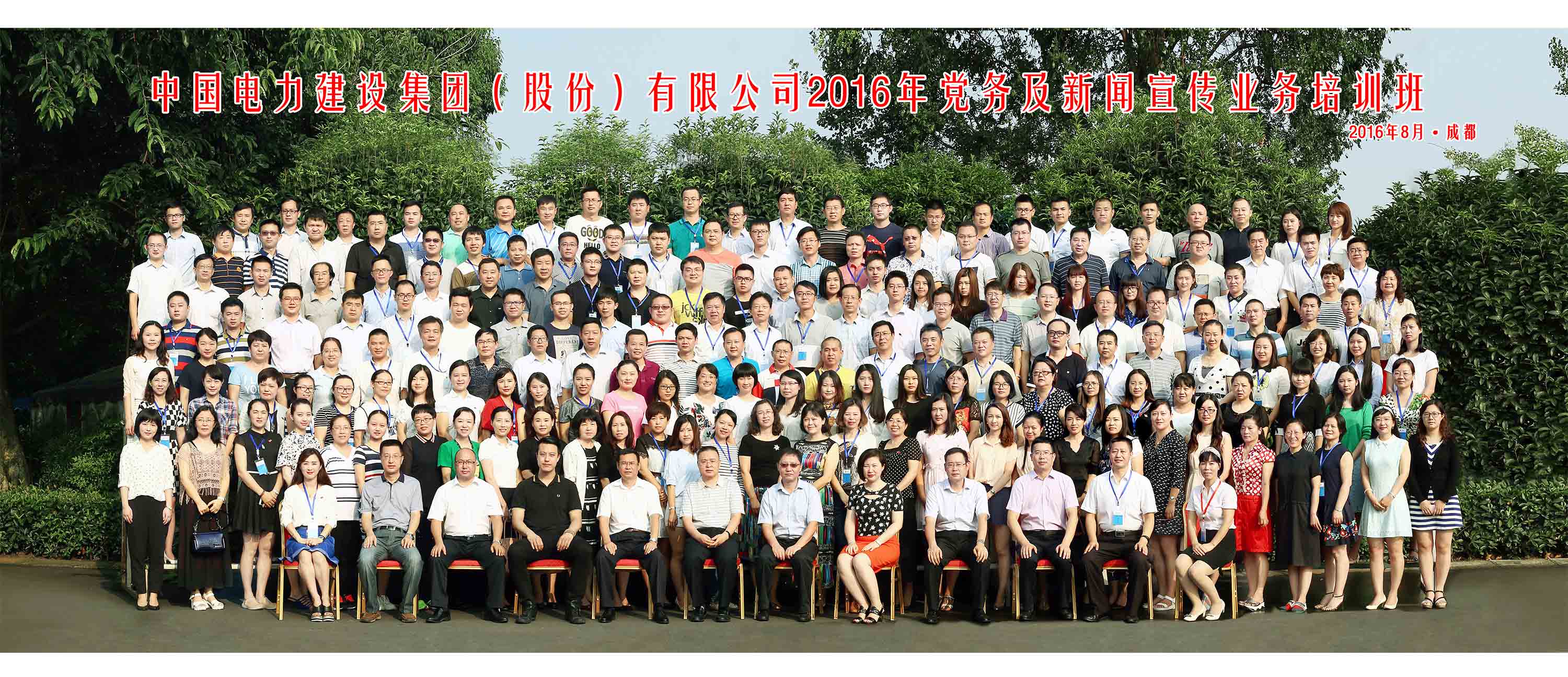 中国电力建设集团培训班集体照合影