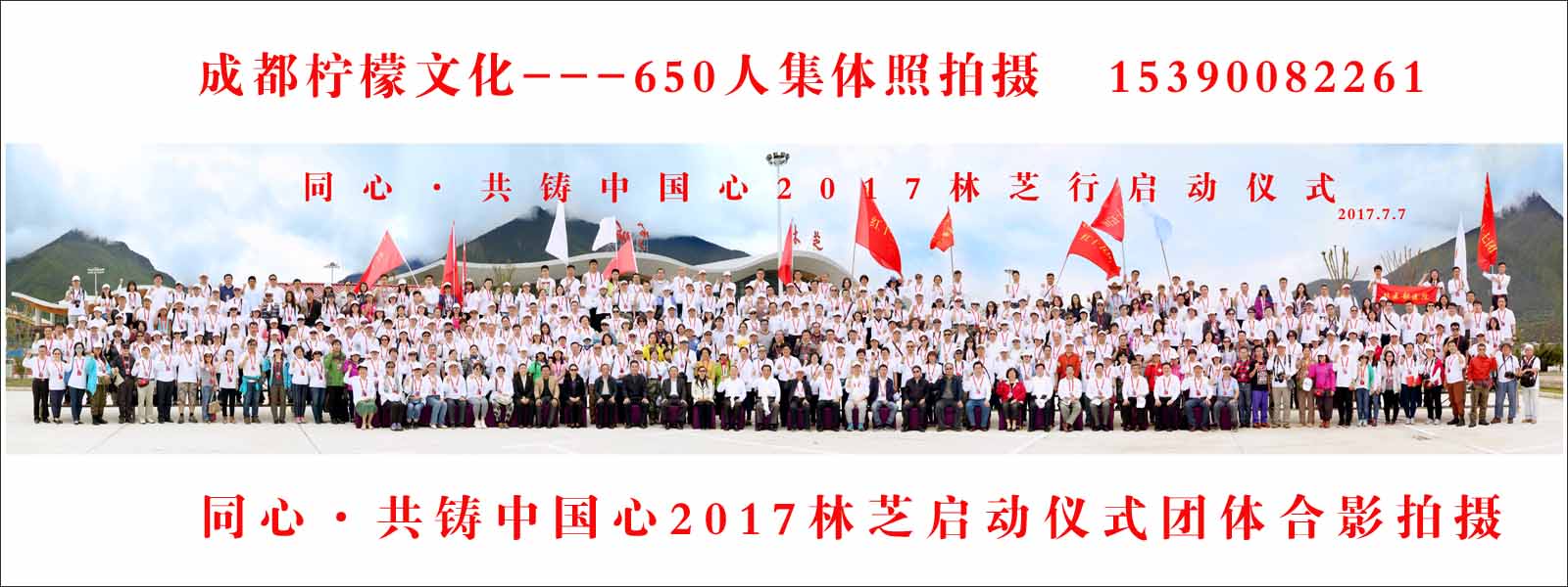 2017西藏林芝650人团体合影拍摄