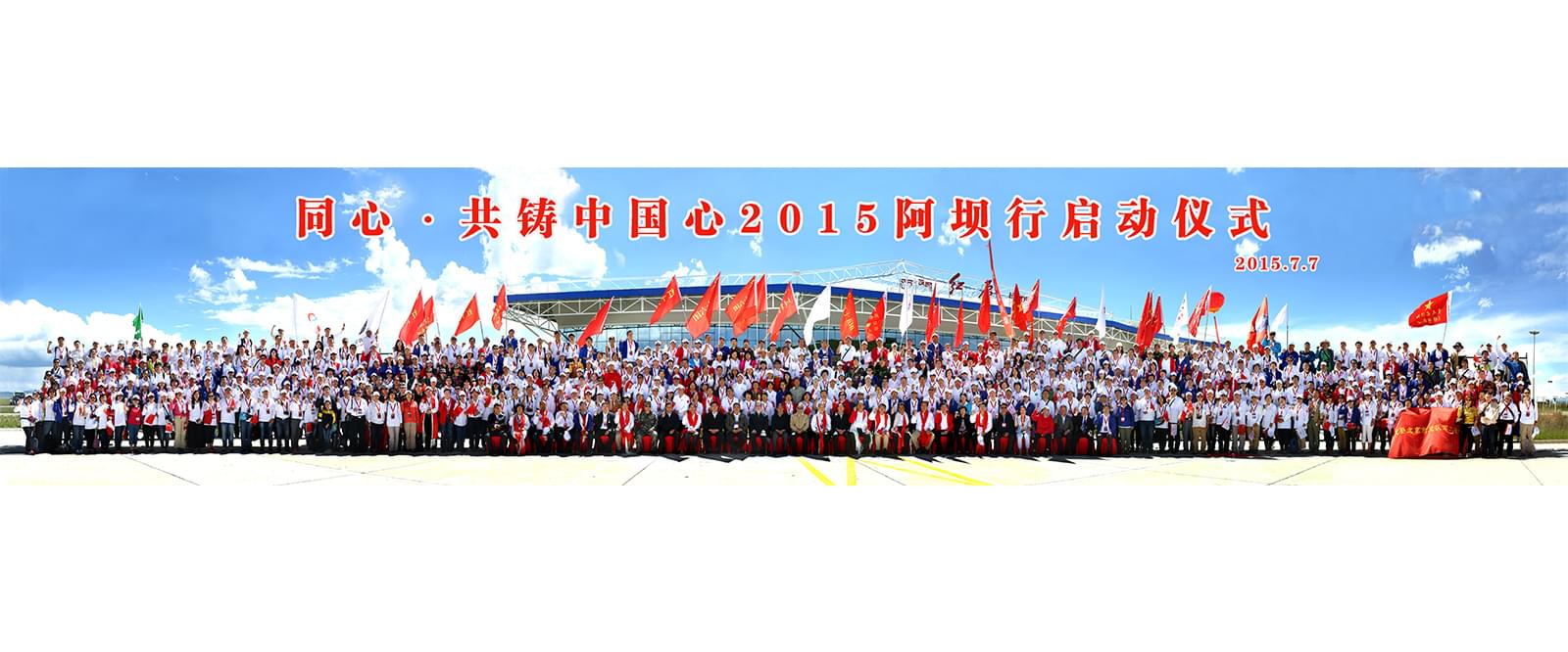 同心·共铸中国心2015阿坝行启动仪式