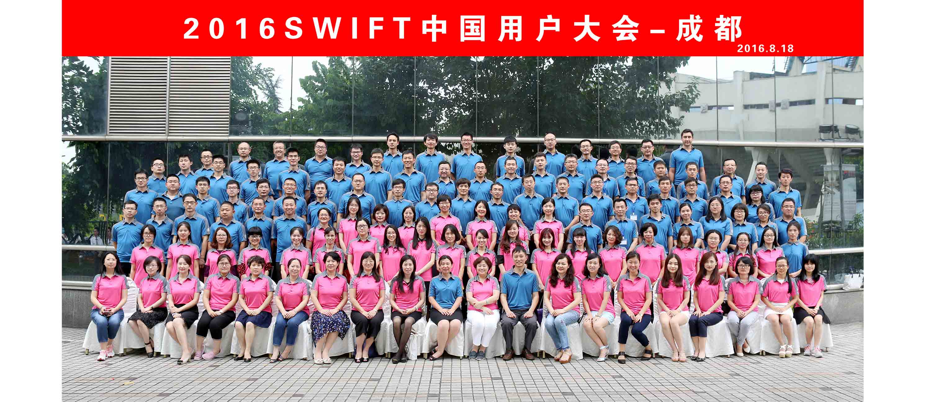 2016WIFT中国用户大会会议合影拍摄