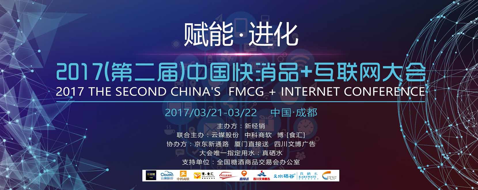 2017（第二届）中国快消品+互联网大会会议摄影摄像