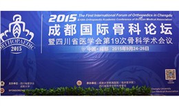 2015.9.24成都国际骨科论坛会议摄影摄像