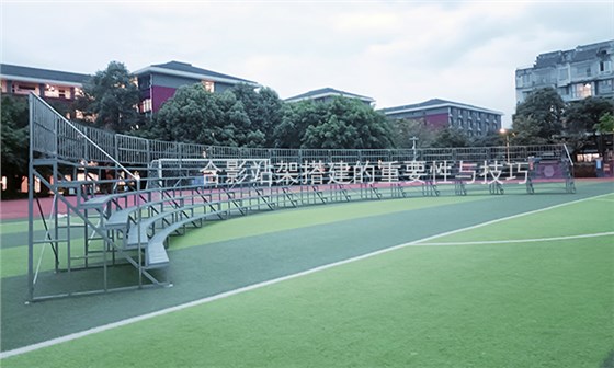 合影站架搭建的重要性与技巧 拷贝