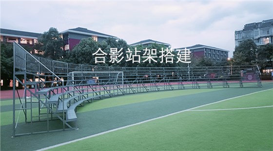 合影站架搭建