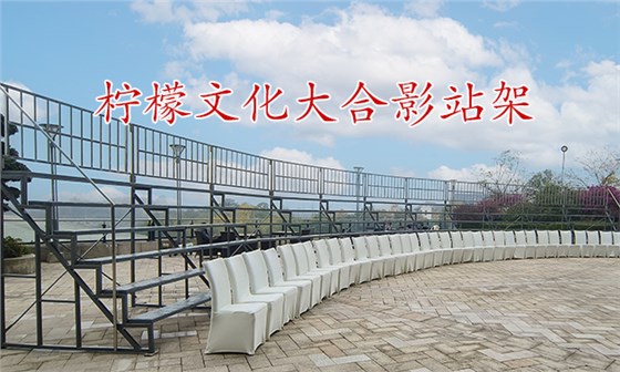 300人合影站架 