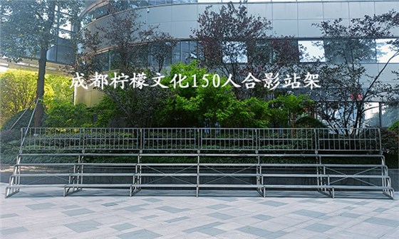 150人合影站架