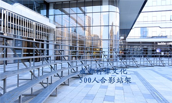 500人合影站架-