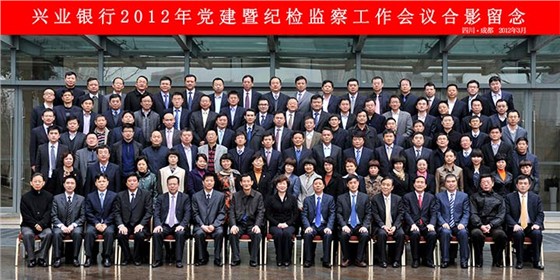 兴业银行2012年党建暨纪检监察工作会议合影留念