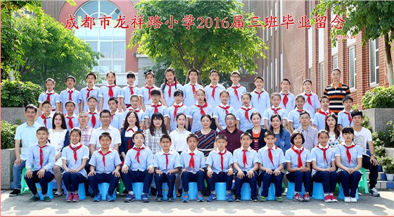 成都龙祥路小学3班毕业合影--