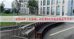 成都合影架子丨合影站架租赁，安全护栏你使用更放心（附图片介绍）