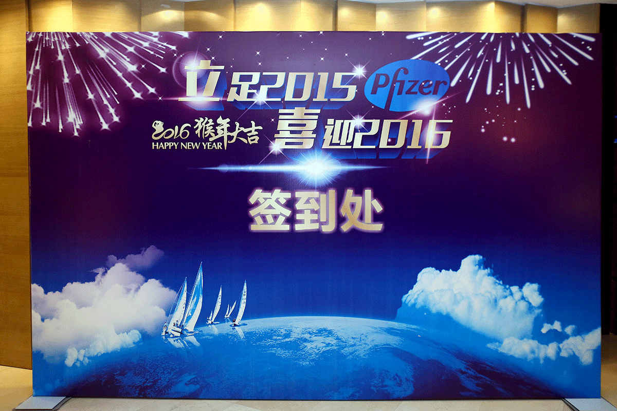 2016年会签到处