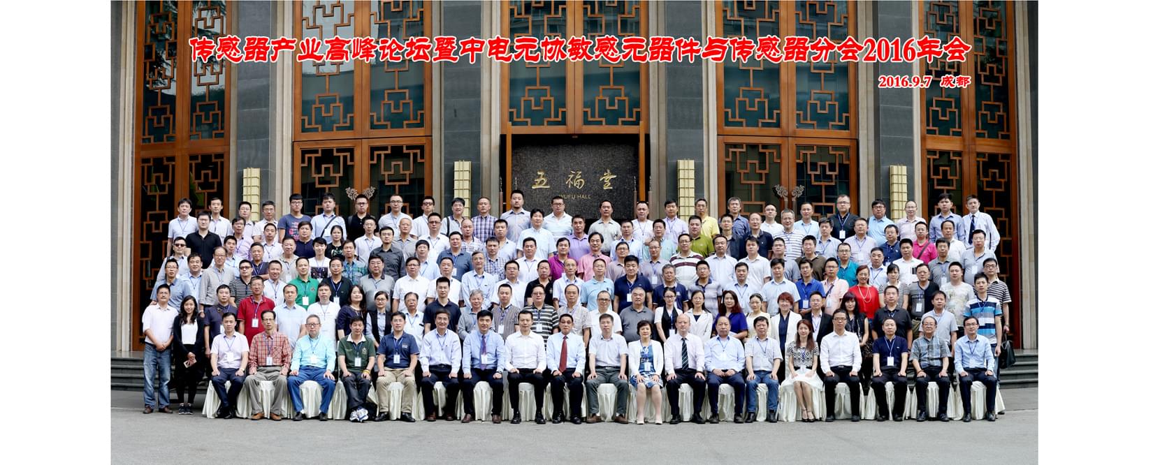 中国电子元件行业协会传感器高峰论坛会议合影