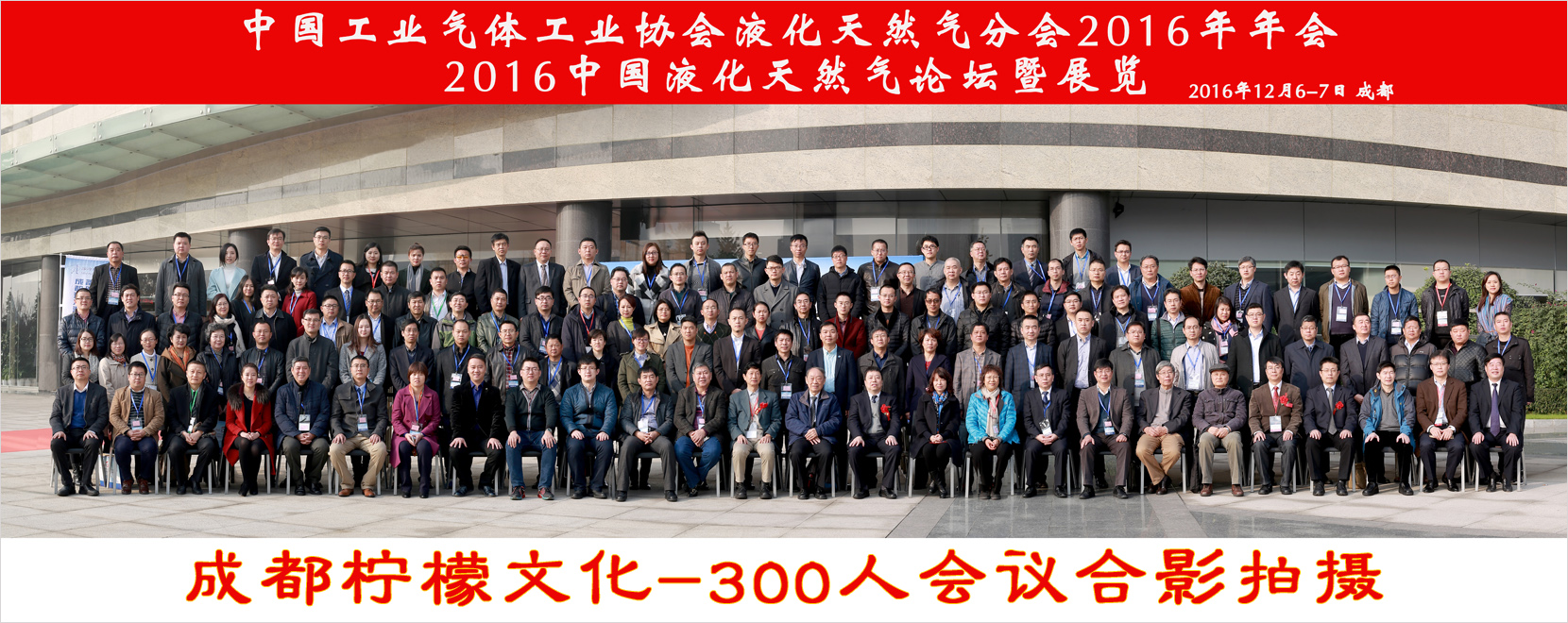 300人会议合影拍摄-2016中国液化气天然气论坛暨展览会议