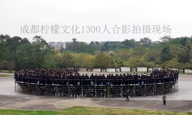 1300人大合影拍摄