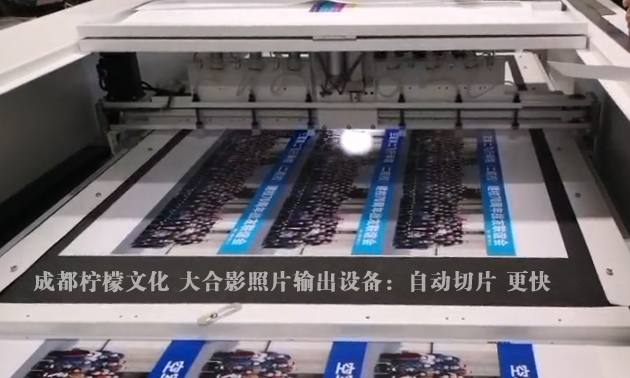 成都柠檬文化大合影照片专用输出设备