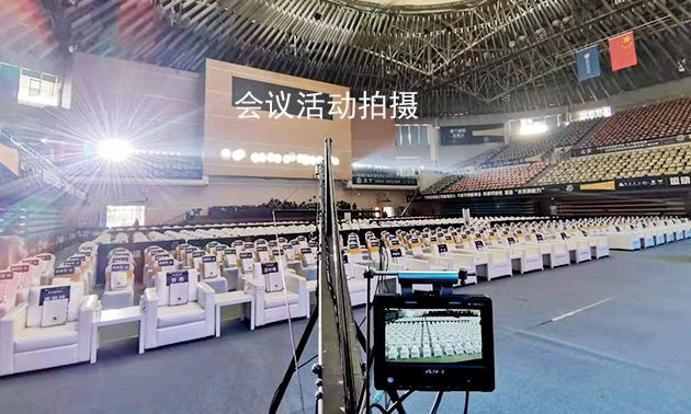 会议活动拍摄