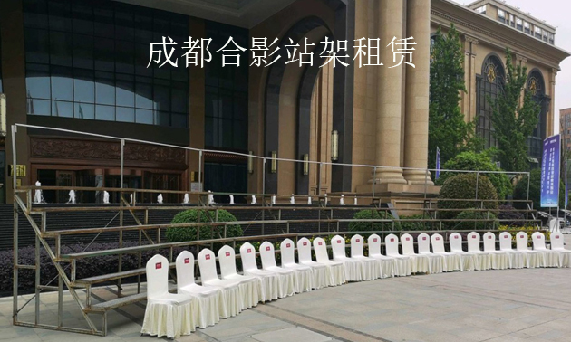 成都250人合影站架租赁