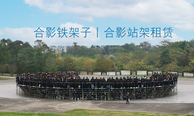 合影站架租赁 拷贝