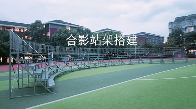 合影站架搭建