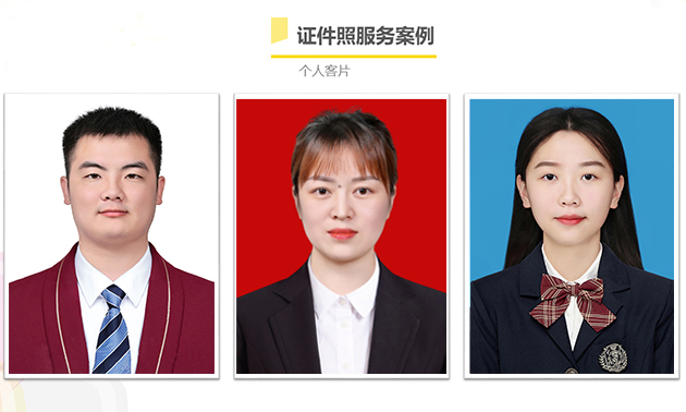 证件照拍摄