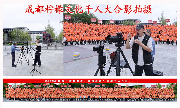 千人大合影拍摄案例