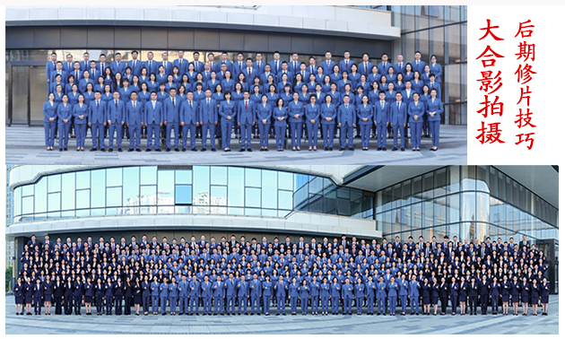 大合影拍摄后期修片 大合影拍摄后期修片