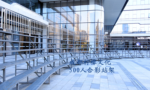 500人合影站架-