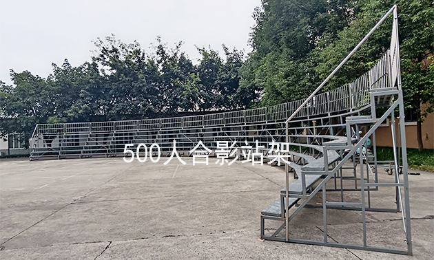 500人合影站架