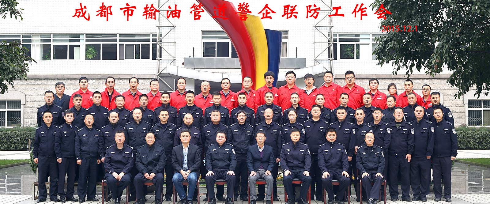 成都市输油管道警企联防工作会