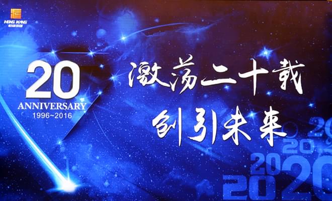 柠檬文化-四川恒康集团20周年庆典活动摄影摄像