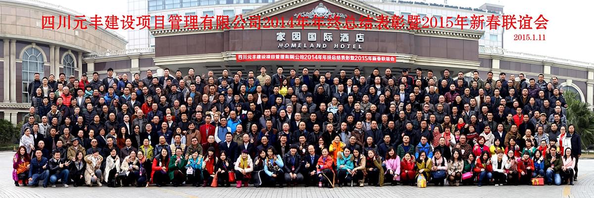 1.11元丰合影