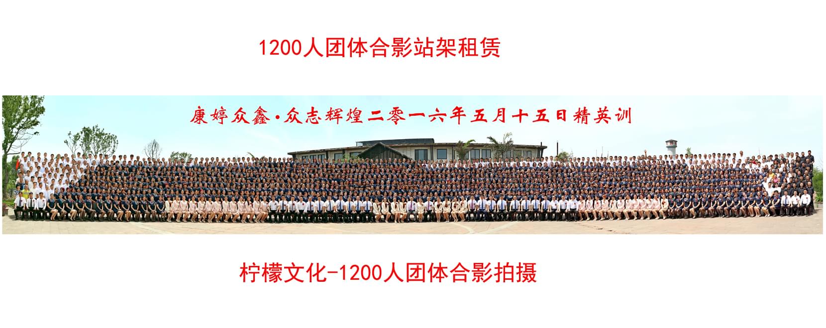 康婷众鑫·众志辉煌精英训1200人团体合影拍摄