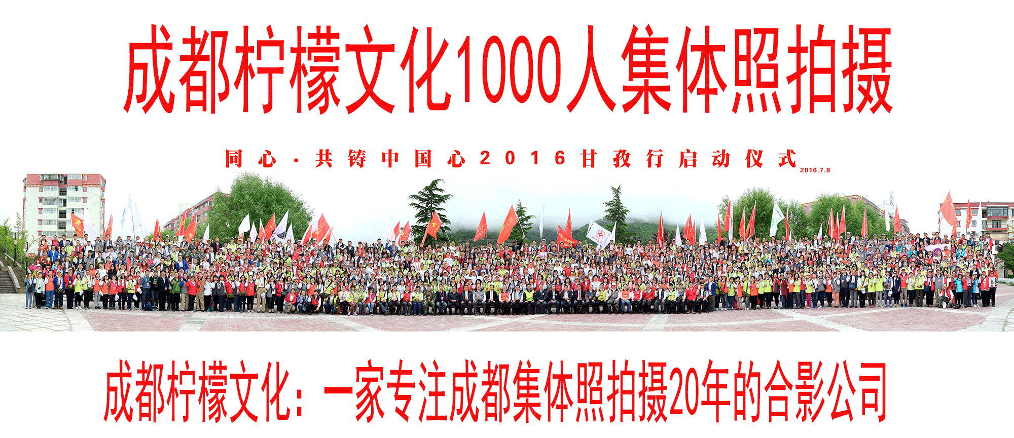 四川阿坝1000人大型集体照拍摄