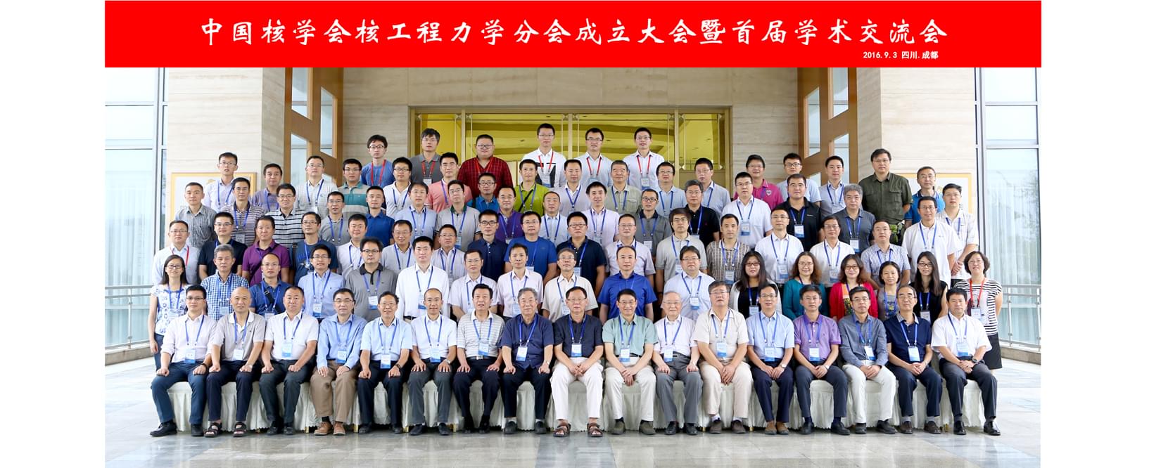 中国核工程力学分会成立大会会议合影