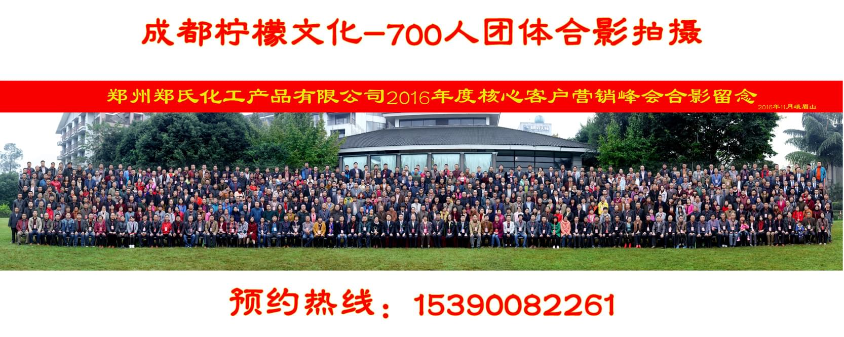 郑州郑氏化工产品有限公司核心客户营销峰会700人会议合影拍摄