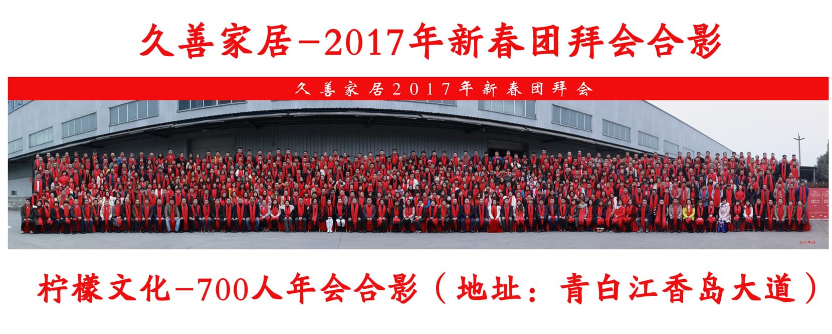 久善家居2017年新春团拜会700人集体照拍摄