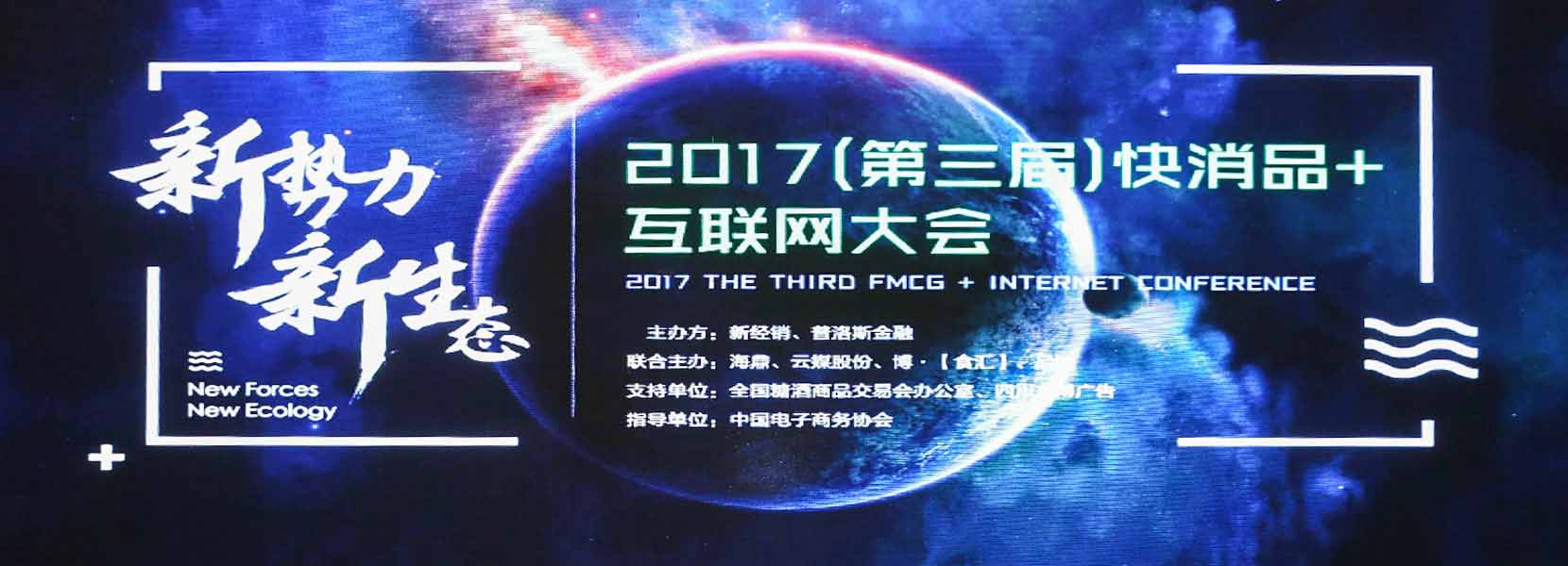 图片直播|2017（第三届）快消品+互联网大会会议活动摄影摄像