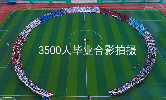 3500人毕业合影丨集体照拍摄，下雨天是怎样顺利完成的？